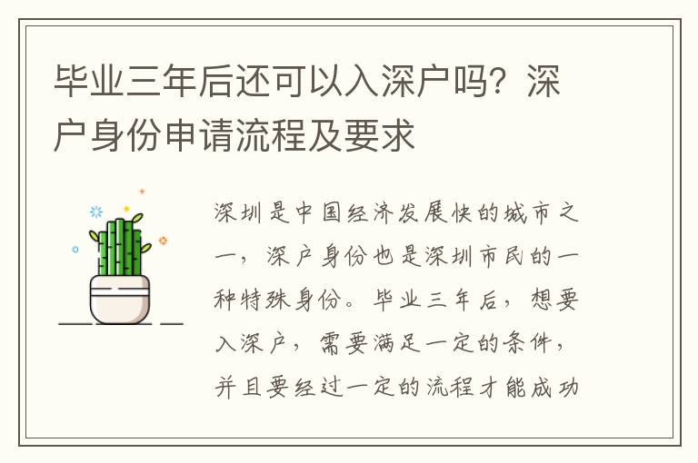 畢業三年后還可以入深戶嗎？深戶身份申請流程及要求