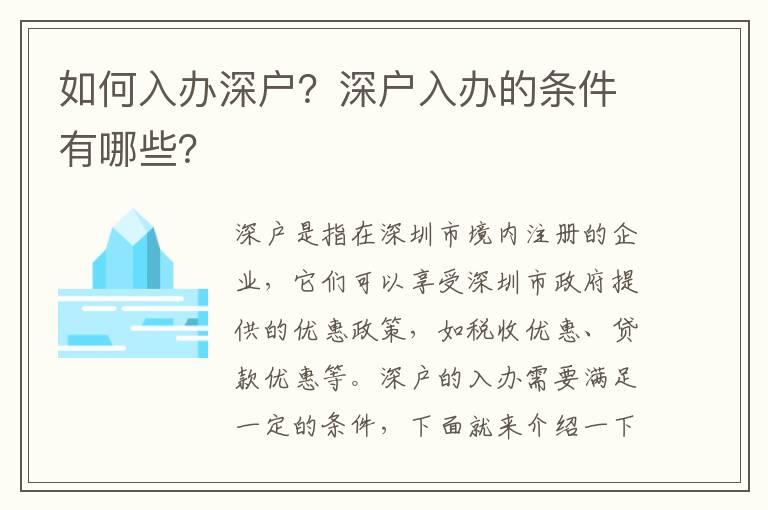 如何入辦深戶？深戶入辦的條件有哪些？