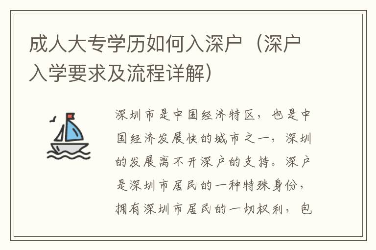 成人大專學歷如何入深戶（深戶入學要求及流程詳解）