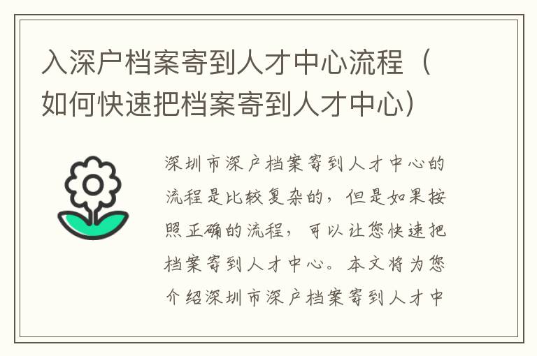 入深戶檔案寄到人才中心流程（如何快速把檔案寄到人才中心）