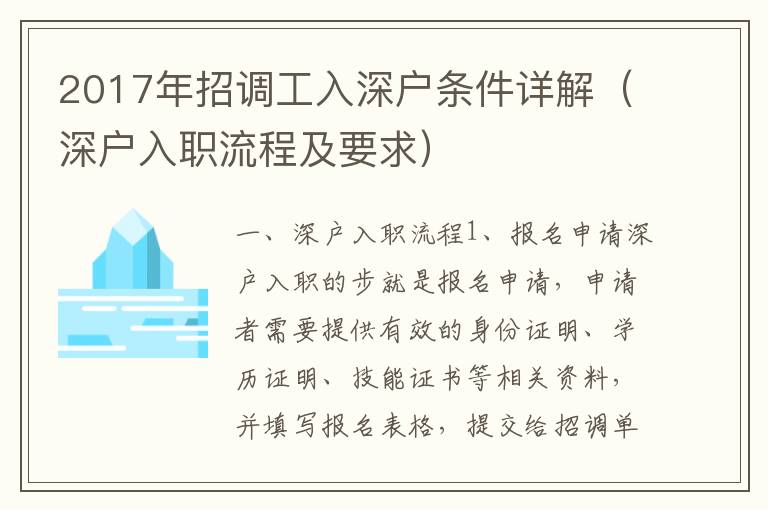 2017年招調工入深戶條件詳解（深戶入職流程及要求）