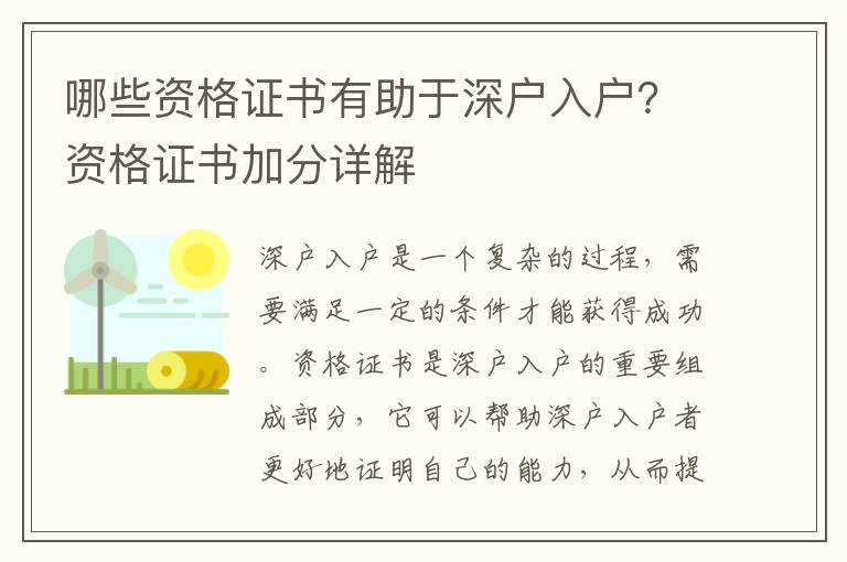 哪些資格證書有助于深戶入戶？資格證書加分詳解