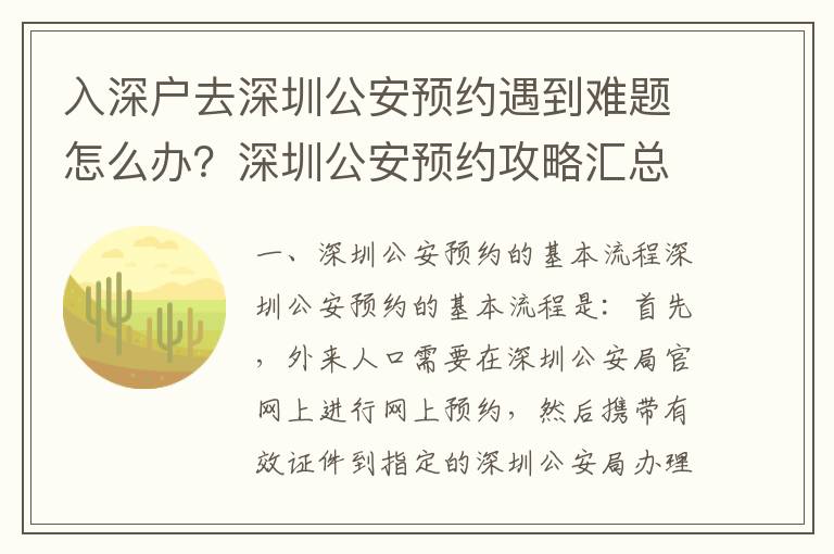 入深戶去深圳公安預約遇到難題怎么辦？深圳公安預約攻略匯總