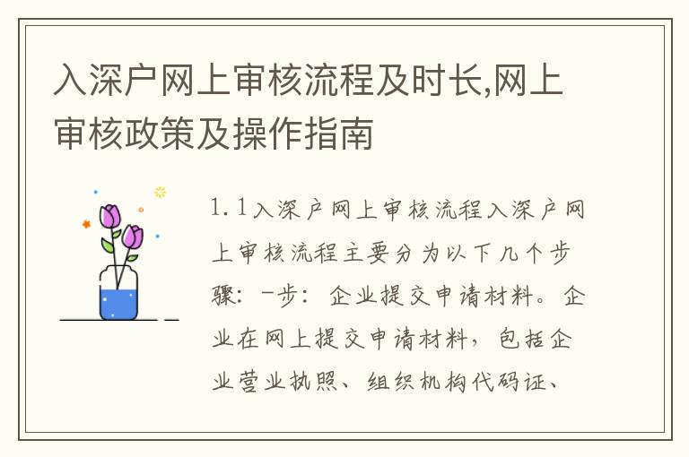 入深戶網上審核流程及時長,網上審核政策及操作指南