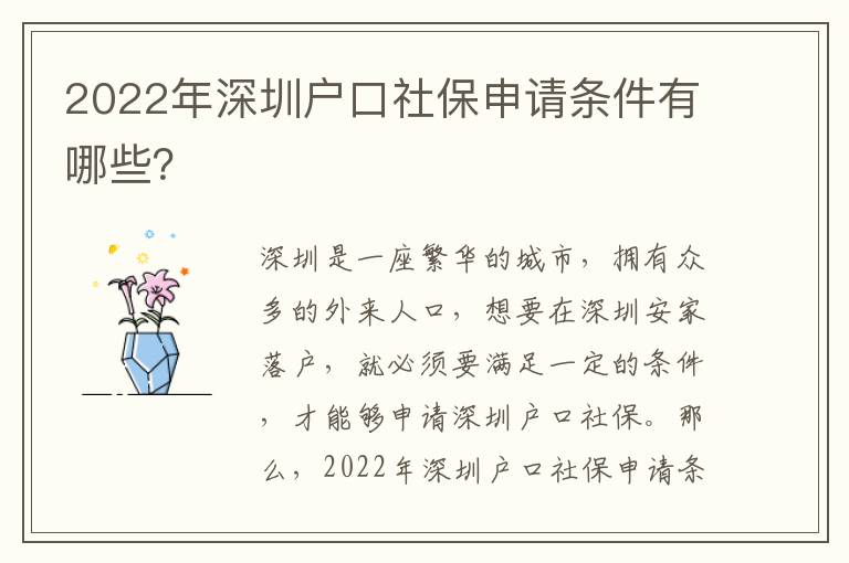 2022年深圳戶口社保申請條件有哪些？