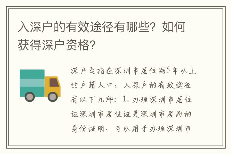 入深戶的有效途徑有哪些？如何獲得深戶資格？