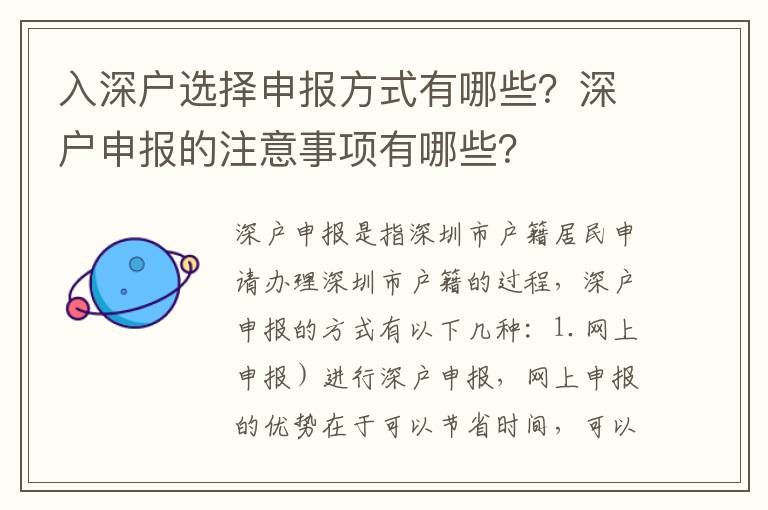 入深戶選擇申報方式有哪些？深戶申報的注意事項有哪些？