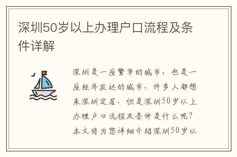 深圳50歲以上辦理戶口流程及條件詳解