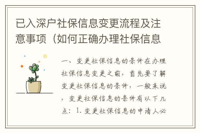 已入深戶社保信息變更流程及注意事項（如何正確辦理社保信息變更）