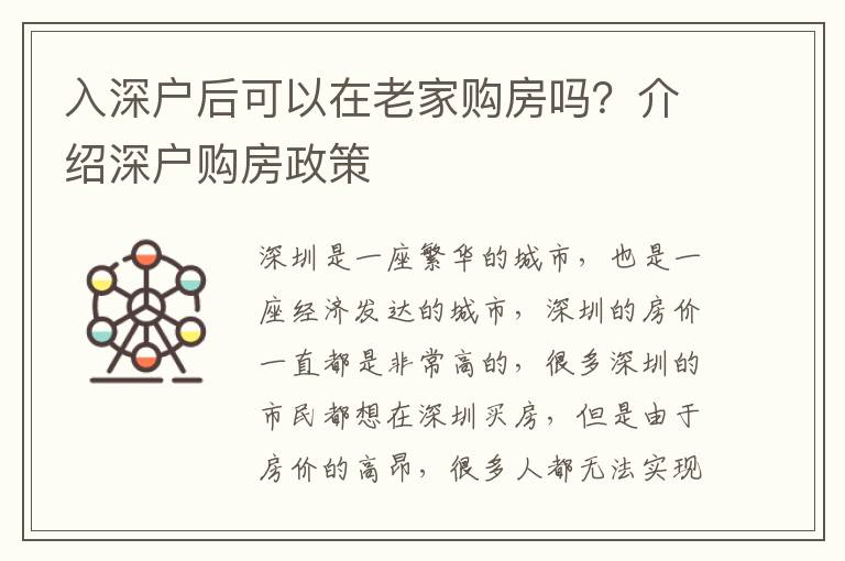 入深戶后可以在老家購房嗎？介紹深戶購房政策