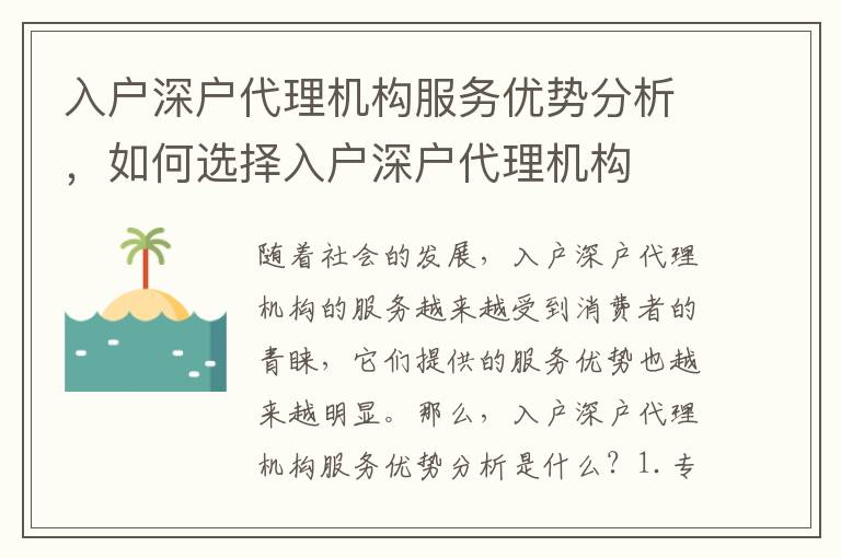 入戶深戶代理機構服務優勢分析，如何選擇入戶深戶代理機構