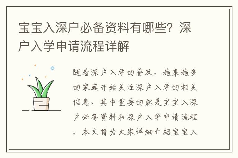 寶寶入深戶必備資料有哪些？深戶入學申請流程詳解