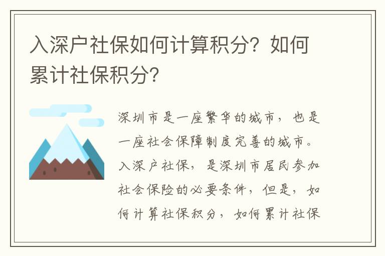 入深戶社保如何計算積分？如何累計社保積分？