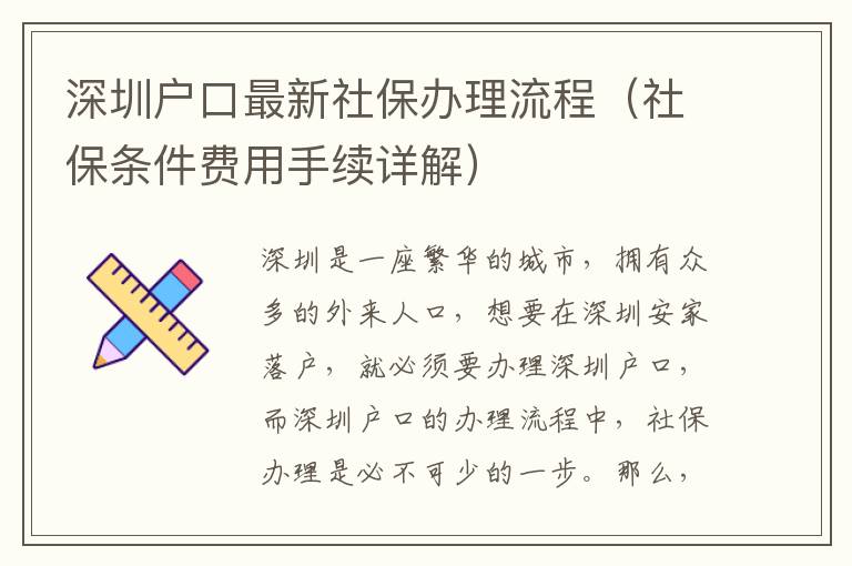 深圳戶口最新社保辦理流程（社保條件費用手續詳解）