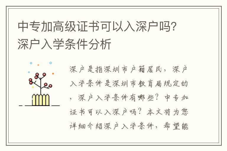 中專加高級證書可以入深戶嗎？深戶入學條件分析