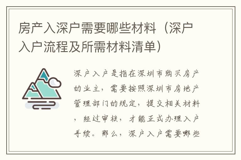 房產入深戶需要哪些材料（深戶入戶流程及所需材料清單）