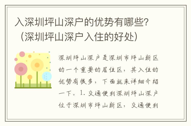 入深圳坪山深戶的優勢有哪些？（深圳坪山深戶入住的好處）