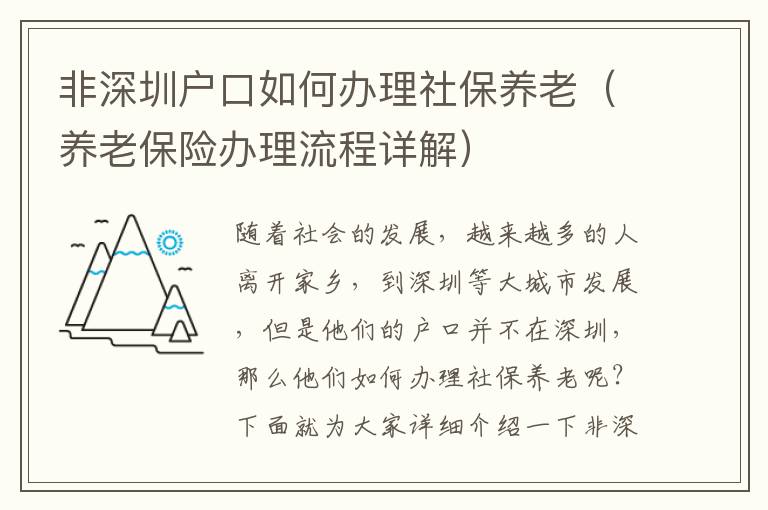 非深圳戶口如何辦理社保養老（養老保險辦理流程詳解）