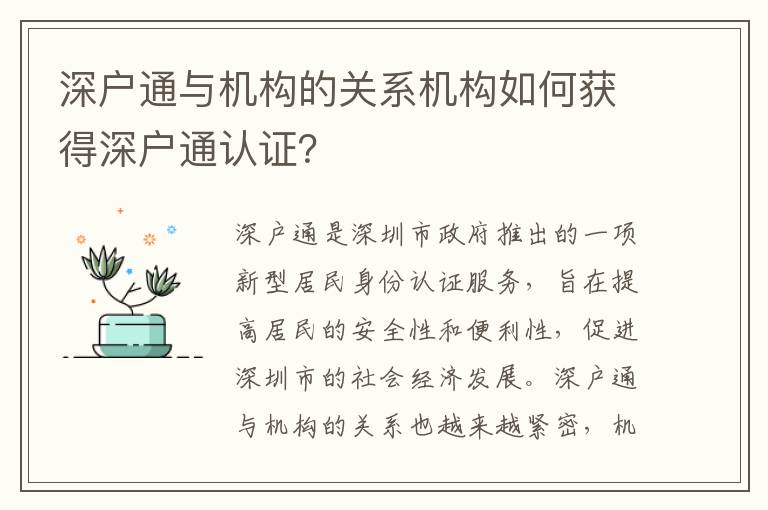 深戶通與機構的關系機構如何獲得深戶通認證？