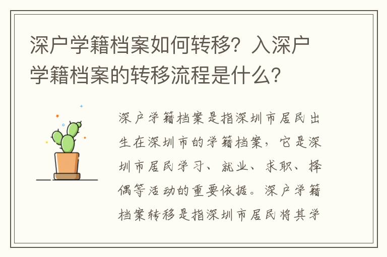 深戶學籍檔案如何轉移？入深戶學籍檔案的轉移流程是什么？