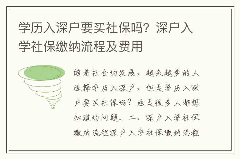 學歷入深戶要買社保嗎？深戶入學社保繳納流程及費用