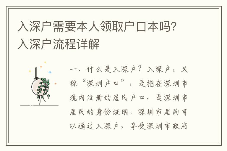 入深戶需要本人領取戶口本嗎？入深戶流程詳解