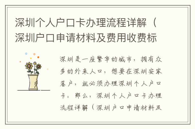 深圳個人戶口卡辦理流程詳解（深圳戶口申請材料及費用收費標準）