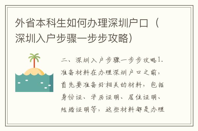 外省本科生如何辦理深圳戶口（深圳入戶步驟一步步攻略）