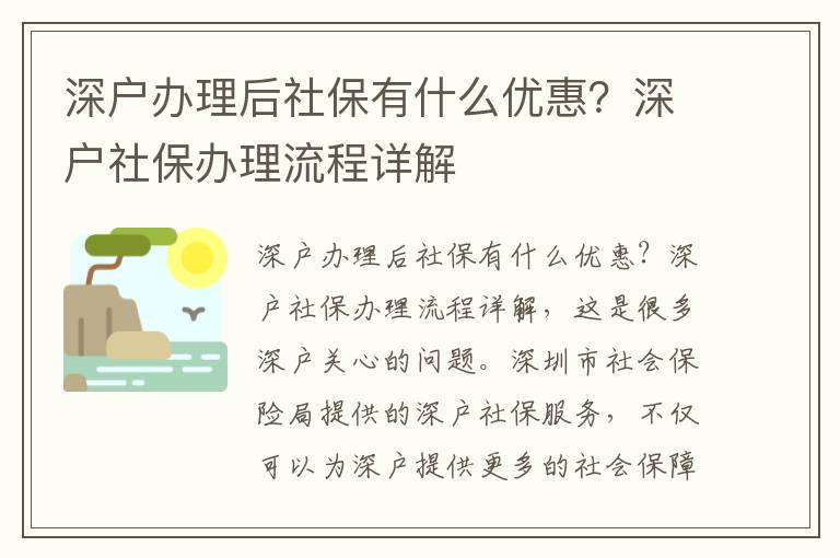 深戶辦理后社保有什么優惠？深戶社保辦理流程詳解