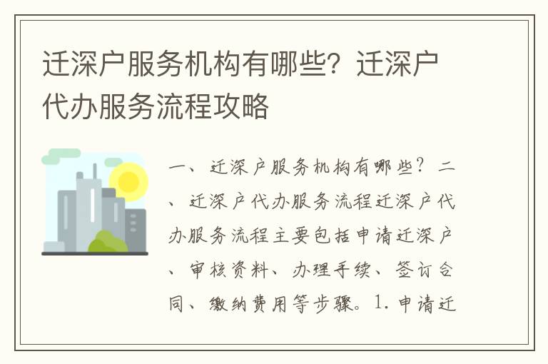 遷深戶服務機構有哪些？遷深戶代辦服務流程攻略