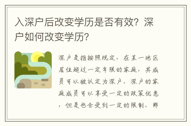 入深戶后改變學歷是否有效？深戶如何改變學歷？