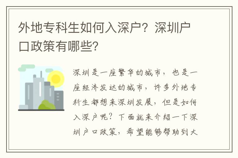 外地專科生如何入深戶？深圳戶口政策有哪些？