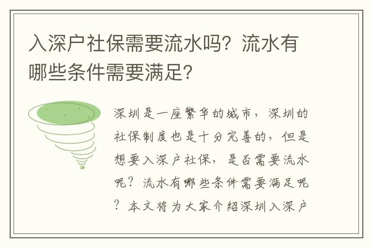 入深戶社保需要流水嗎？流水有哪些條件需要滿足？