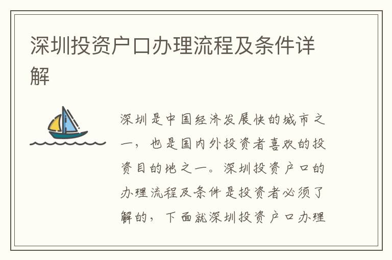 深圳投資戶口辦理流程及條件詳解