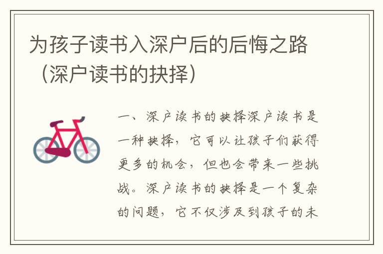 為孩子讀書入深戶后的后悔之路（深戶讀書的抉擇）