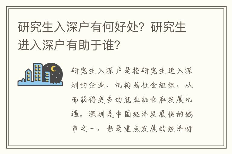 研究生入深戶有何好處？研究生進入深戶有助于誰？