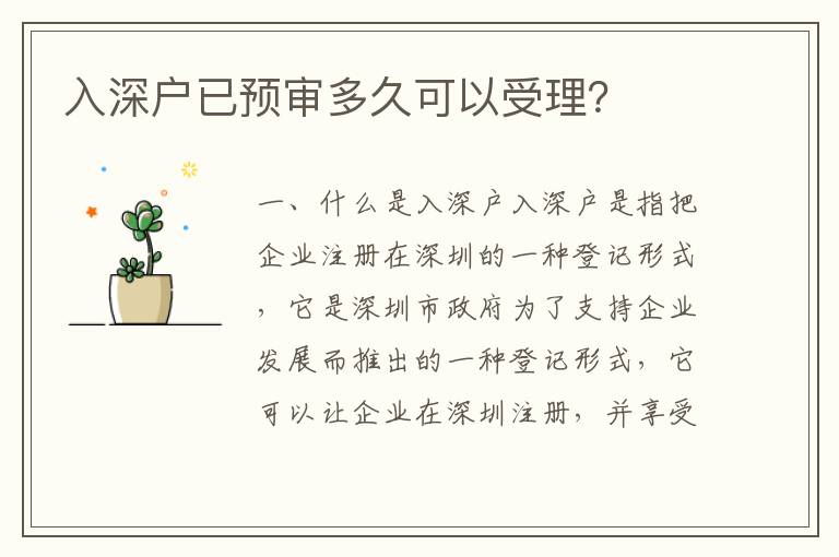 入深戶已預審多久可以受理？