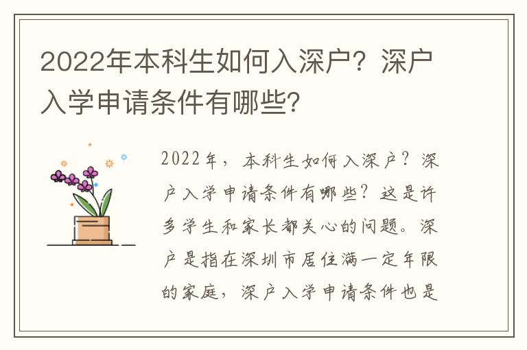 2022年本科生如何入深戶？深戶入學申請條件有哪些？