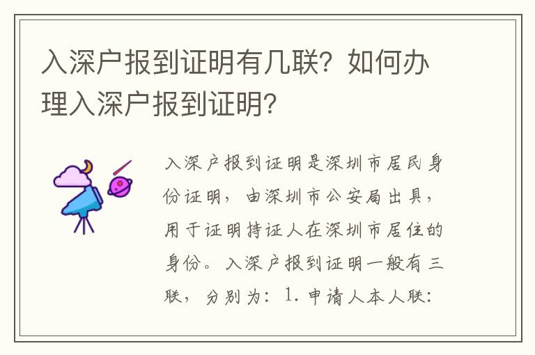 入深戶報到證明有幾聯？如何辦理入深戶報到證明？