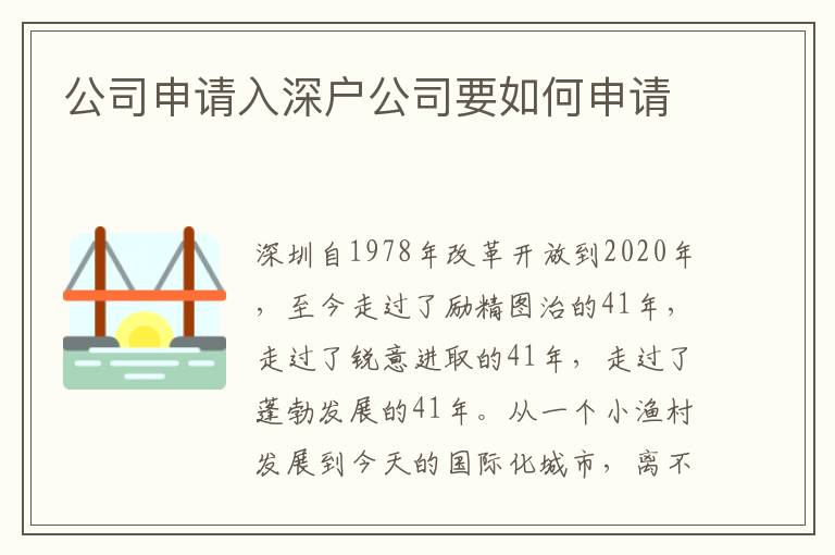 公司申請入深戶公司要如何申請