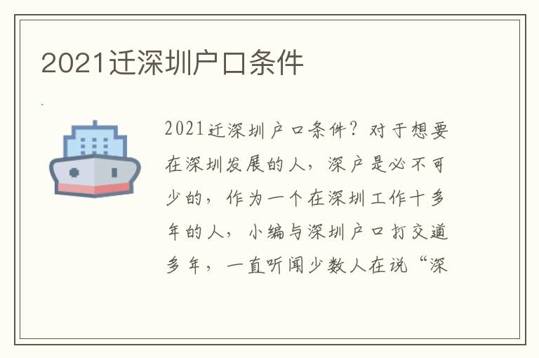 2021遷深圳戶口條件