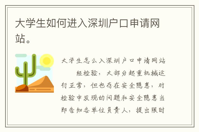 大學生如何進入深圳戶口申請網站。
