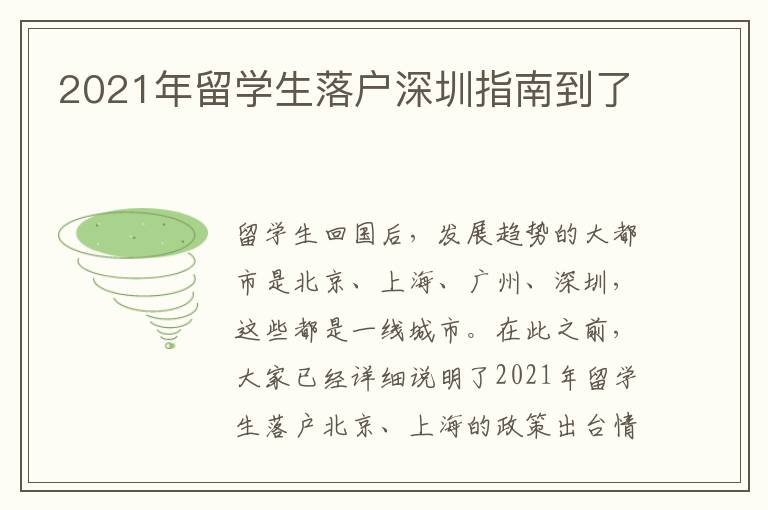 2021年留學生落戶深圳指南到了