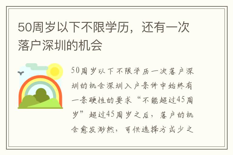 50周歲以下不限學歷，還有一次落戶深圳的機會