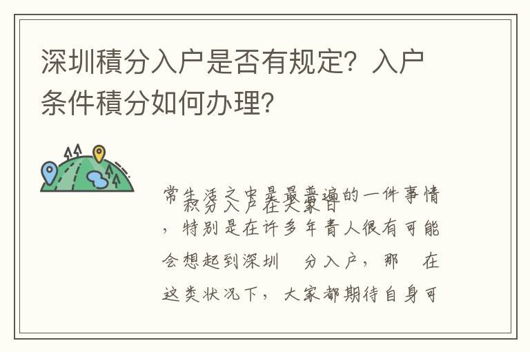 深圳積分入戶是否有規定？入戶條件積分如何辦理？