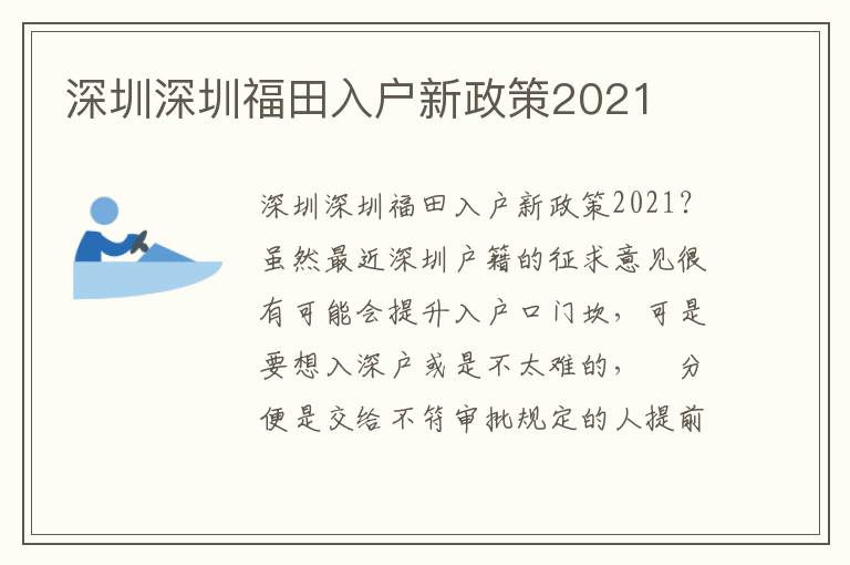 深圳深圳福田入戶新政策2021