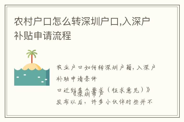 農村戶口怎么轉深圳戶口,入深戶補貼申請流程