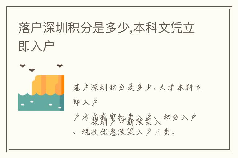 落戶深圳積分是多少,本科文憑立即入戶