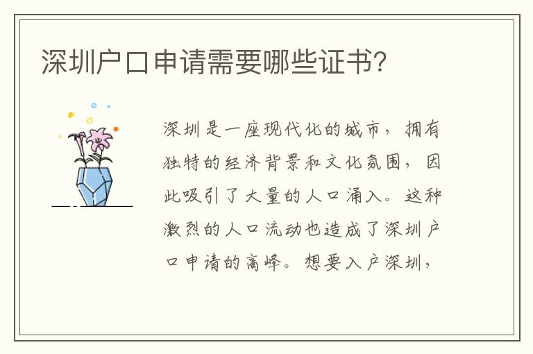 深圳戶口申請需要哪些證書？