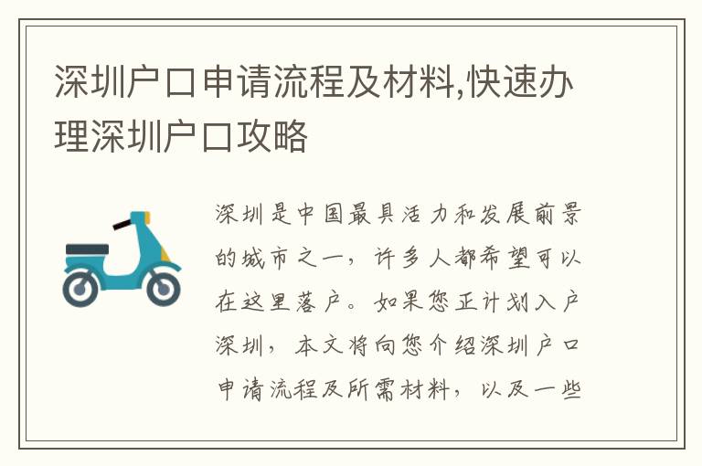 深圳戶口申請流程及材料,快速辦理深圳戶口攻略